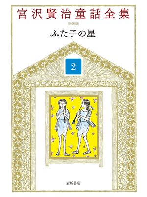 cover image of ふた子の星